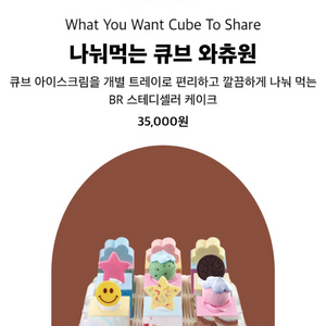 배스킨라빈스 나눠먹는 큐브 와츄원