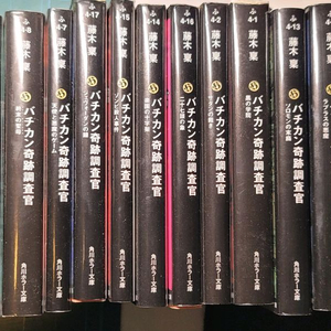 바티칸 기적 조사관 원서 문고판소설 17권 세트