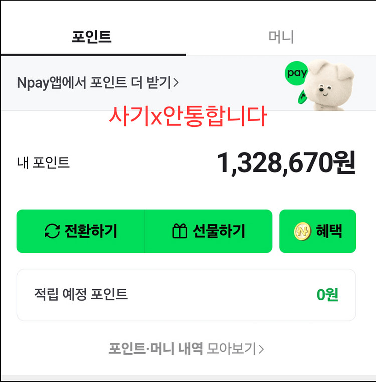 네이버페이 포인트 97%에 팝니다--0