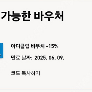 아디다스 생일쿠폰 생쿠 바우처삽니다(15퍼 2.5)