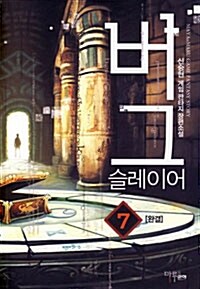 [소설책/중고]버그 슬레이어 1~7권(완결)/무료배송--0