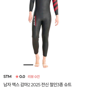 STM 철인3종 웻슈트 STM 맥스 감마2 2025