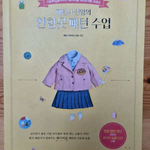 팬턴사 샨잉의 인형옷 패턴 수업 외 가와구찌 용품