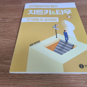 전기공사기사필기 치트키&타우 전기응용및 공사재료