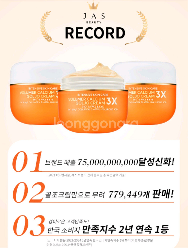 자스 볼류머 칼슘 골조 크림 3X--2