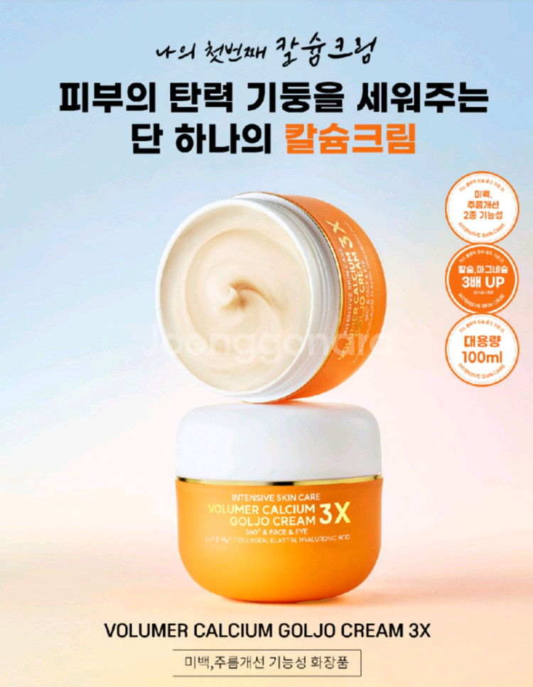 자스 볼류머 칼슘 골조 크림 3X--0