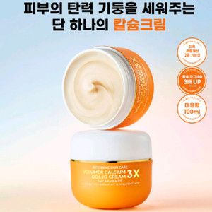 자스 볼류머 칼슘 골조 크림 3X
