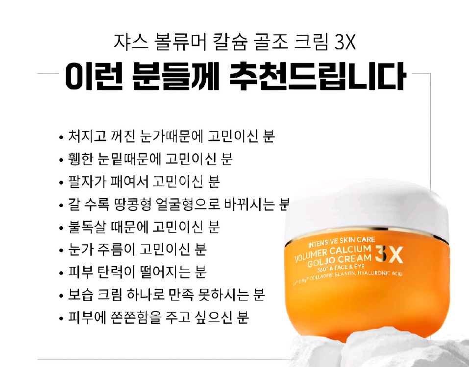 자스 볼류머 칼슘 골조 크림 3X--4