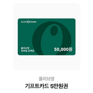 올리브영 5만원권 기프티콘 판매합니다!