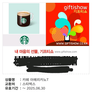 스타벅스 아메리카노t 기프티콘