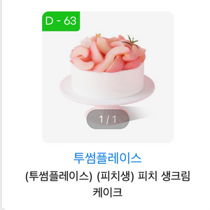 투썸플레이스 피치 생크림 케이크 38.0->33.0