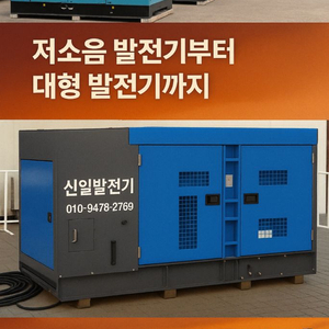 부산·경남·경북 발전기임대, 신일발전기 저소음발전기임대