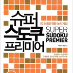 슈퍼 스도쿠 프리미어