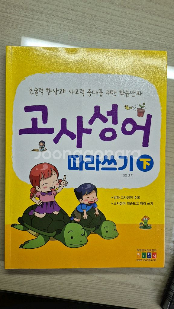 고사성어,한자 따라쓰기 책 팔아요--0