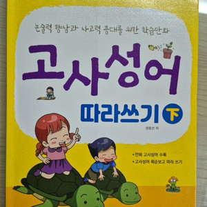 고사성어,한자 따라쓰기 책 팔아요