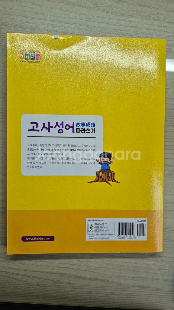 고사성어,한자 따라쓰기 책 팔아요--1