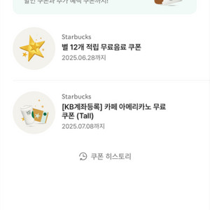 스타벅스 별쿠폰(12개쿠폰)