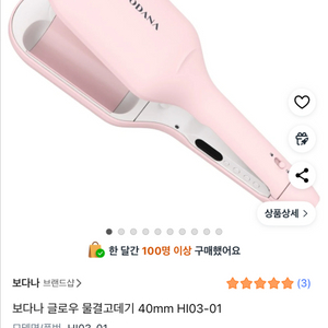 보다나 글로우 물결 고데기 40m