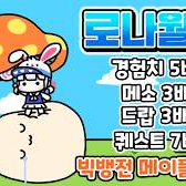 로나월드 5천만메소