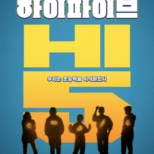 하이파이브 5일 홍대cgv 2장일괄