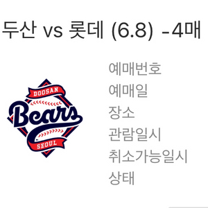 6.8 두산 롯데 1루 외야 3열 4연석 통로