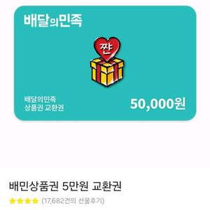 배달의 민족 배민 상품권 5만원권