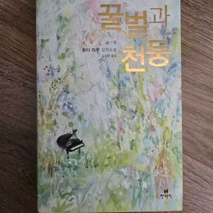 꿀벌과 천둥 / 온다 리쿠