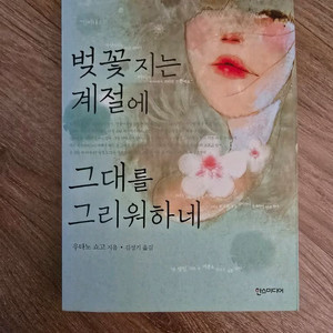 벚꽃 지는 계절에 그대를 그리워하네 / 우타노 쇼고