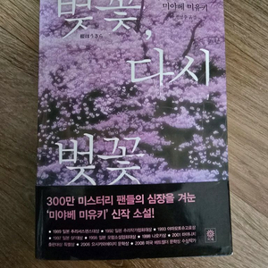 벚꽃, 다시 벚꽃 / 미야베 미유키