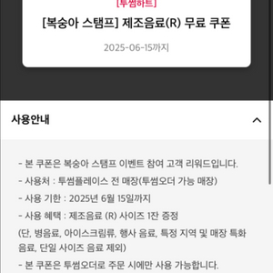 투썸 제조음료 R 쿠폰