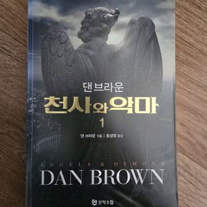 천사와 악마 1 / 댄 브라운