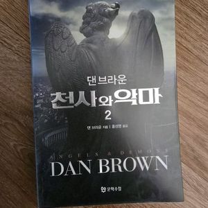 천사와 악마 2 / 댄 브라운