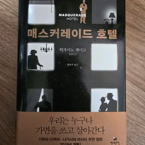미스터리 소설 / 매스커레이드 호텔 / 히가시노 게이고