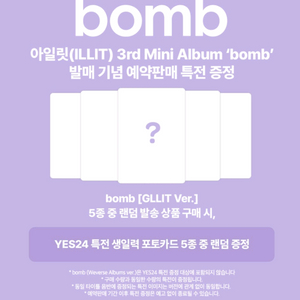 아일릿 bomb 예스24 특전 분철