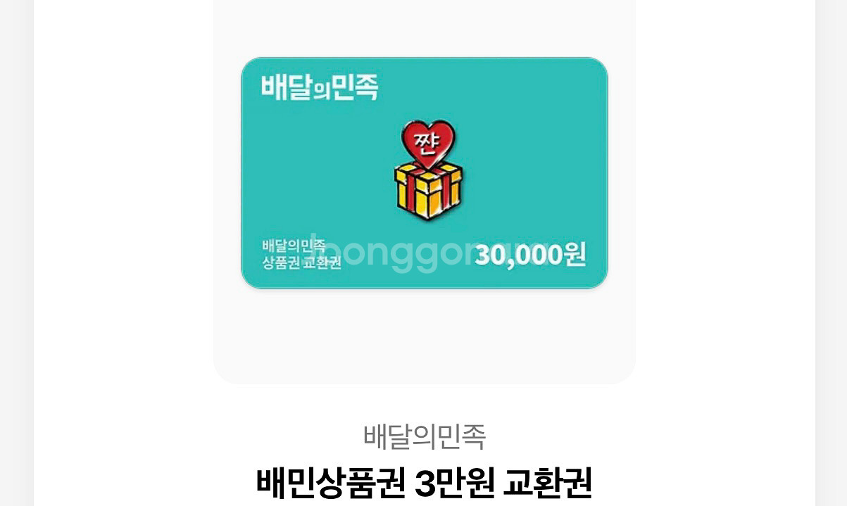 배달의민족 3만원교환권 팔아요--0