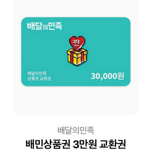 배달의민족 3만원교환권 팔아요