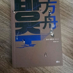 방주 / 유키 하루오