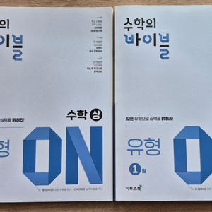 수학의 바이블 수학 (상 )유형 외
