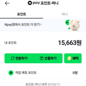 네이버페이포인트 15663원