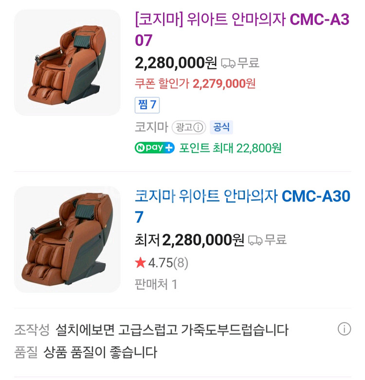 코지마 위아트 안마의자 CMC-A307--0