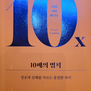 도서 (10배의 법칙 / 그랜트 카돈)