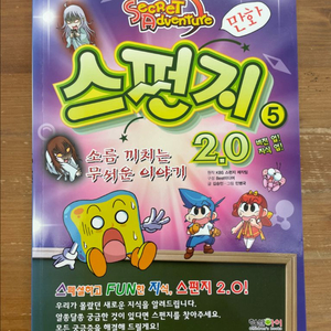 만화 스펀지 2.0 5 : 소름 끼치는 무서운 이야기