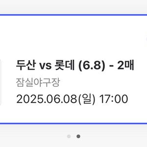 6.8 두산 vs 롯데 3루외야 2연석 판매