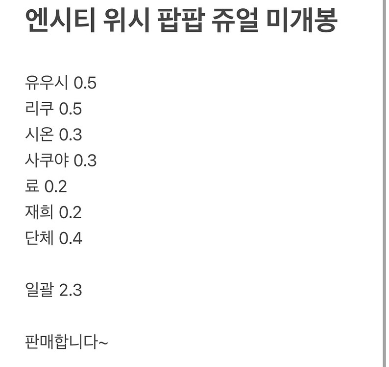 엔시티 위시 팝팝 쥬얼 앨범 미개봉--0