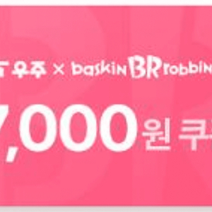 베스킨라빈스 7천원 할인쿠폰