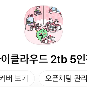 아이클라우드 2TB 5인 공유