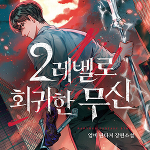 [소설책/중고]2레벨로 회귀한 무신 1~29권(완결)