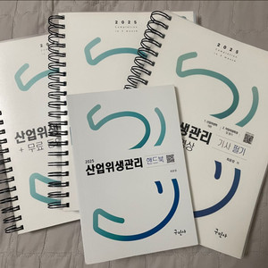 2025 산업위생관리기사 필기 판매 (구민사)