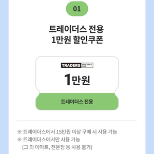 트레이더스 쿠폰 1만원 할인(15만원 이상 결제 시)