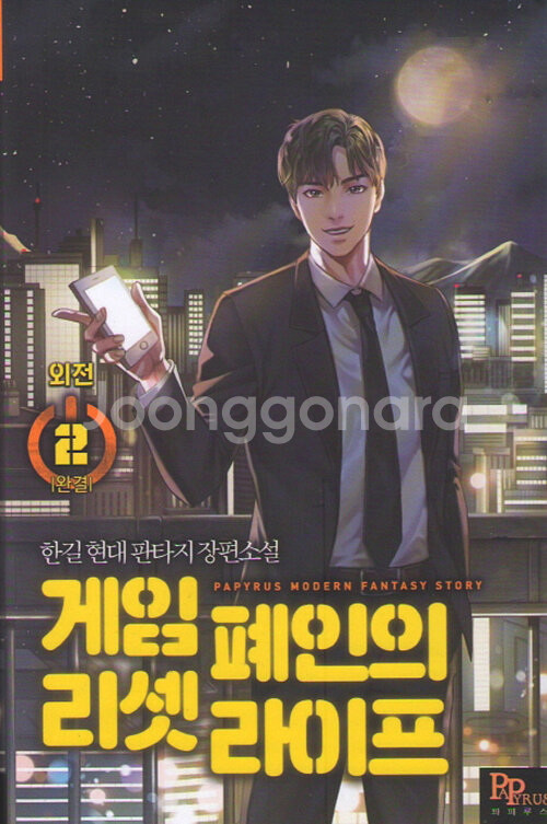 게임폐인의리셋라이프1~15권(완)+외전 1~2권(완)--0